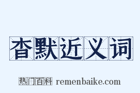 杳默近义词是什么意思的图片